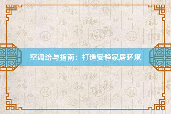 空调给与指南：打造安静家居环境